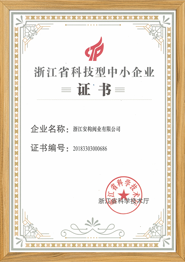 浙江省科技型企業證書