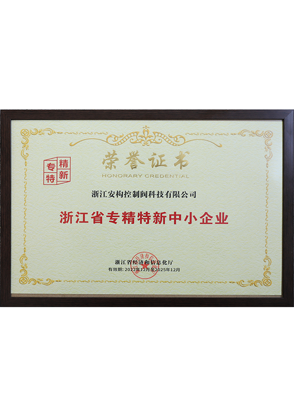 浙江省專精特新中小企業